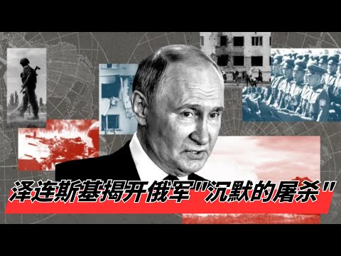 每月3万个家庭破碎! 泽连斯基揭开俄军"沉默的屠杀" | 普京的极度冷血: 宁可举债打仗也不管士兵死活, 每年30万大军灰飞烟灭,帝国崩塌前兆| 🎙️IN核播客
