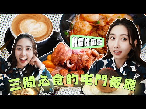 2024三間必食的屯門餐廳‼️性價比極高😍心目中第一米線🍜超大德國豬手西餐廳🍴藍帶廚師麵包店🍞