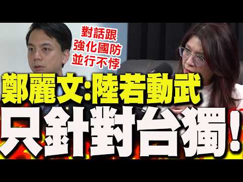 [Full Subtitles] Cheng Li-wen claims "If the mainland uses force, it will only be against Taiwane...