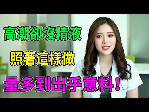 射精只剩幾滴、清淡如水?這不是老了!泌尿科醫師懇請你立刻開始這幾步 #男性健康 #泌尿科 #攝護腺 #睪固酮