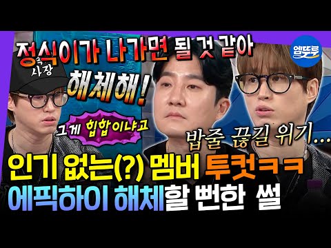 [라디오스타] 진짜 힙합 찾다가 밥줄 끊길 뻔한 투컷과 그걸 바라보는 타블로&미쓰라진 반응ㅋㅋ | #에픽하이 MBC250702방송