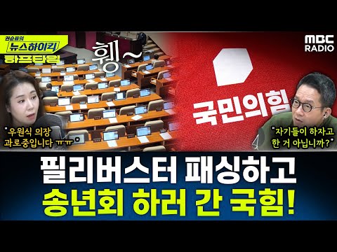 [뉴스하이킥] 주호영 '필버 사회 거부'에 우원식·이학영은 '과로 비상' - 오윤혜, YOUTUBE ONLY, MBC 251216 방송