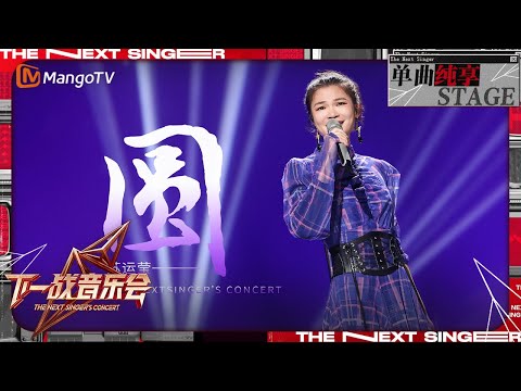 【下一战歌手·音乐会纯享】#苏运莹《#圆》治愈感十足 让我们在旋律中感受到希望 拥抱生命中最温暖的光 | The Next Singer's Concert EP05 | MangoTV Music