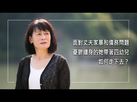 《母親的禱告》懷孕時她遭丈夫家暴、背叛，離婚後獨自撫養四幼女，龐大壓力下罹患憂鬱、幻聽，又經歷前夫債務問題。萬念俱灰時...想起母親的提醒，決心勇敢面對人生... │ 張予晴 生命見證