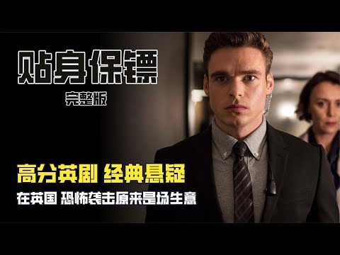 一剪到底，一口氣看完高分英劇《貼身保鏢》 #电影 #电影解说 #影视 #影视解说 #剧情