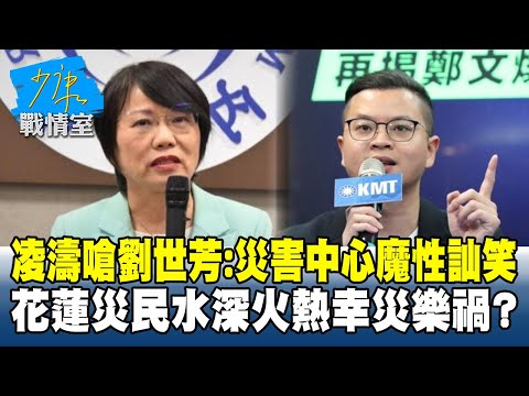 凌濤嗆劉世芳：災害中心魔性訕笑　花蓮災民水深火熱幸災樂禍？ #少康戰情室 20251006-5｜#高嘉瑜 #張啓楷 #陳鳳馨 #賴士葆 #柳采葳 #林沛祥