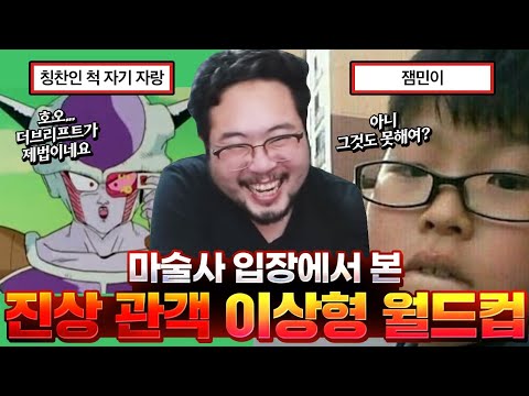 [추석특집] 잼민이부터 방해꾼까지, 마술사 입장에서 제일 싫은 상황 이상형 월드컵
