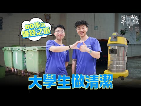 #米紙｜00後大學生開清潔公司 身體力行洗隔油池當興趣 投資失利蝕30萬做地盤重新再來 希望賺錢改善家人生活 #筆記紙