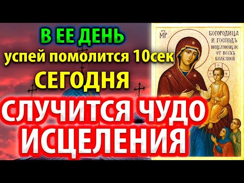 УСПЕЙ! В ЕЕ ДЕНЬ СЛУЧИТСЯ ЧУДО ИСЦЕЛЕНИЯ! Целительная Молитва о исцелении и здравии