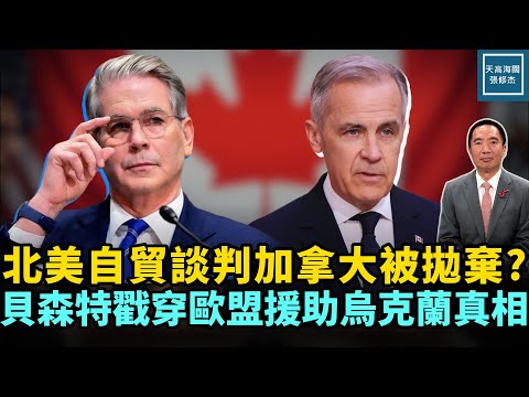 北美自貿談判加拿大被拋棄？貝森特戳穿歐盟援助烏克蘭真相｜天高海闊 20260130｜#政治   #美國  #川普