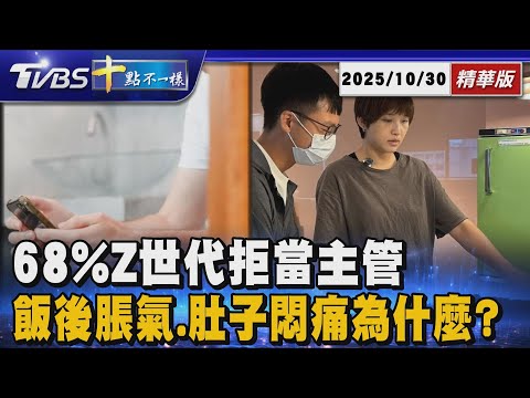 68%Z世代拒當主管 飯後脹氣.肚子悶痛為什麼? | 十點不一樣 20251030 @TVBSNEWS01
