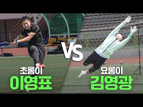 리춘수보다 프리킥 잘 차는 리영표 | VS 이영표