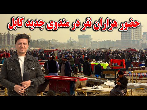 حضور هزاران نفر در مندوی جدید کابل - انتقال و تنظیم هزاران دستفروش در مکان جدید / گزارش ویژه ‌ 