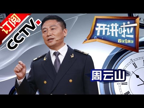 Voice 20170101 Conquering the Sea — ZHOU Yunshan | CCTV
