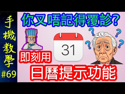 設定日曆提示功能！ / 記性差都無有怕！（手機教學第69集）