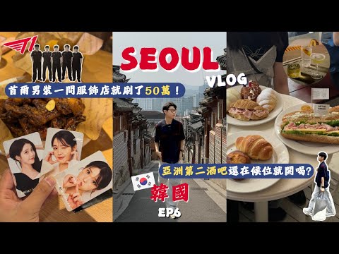 【韓國連載VLOG6🇰🇷】第一間就噴50萬!首爾男裝太好買｜弘大飯店一晚只要1500｜人氣麵包店線上候位還要等兩小時真的好吃?｜亞洲第二酒吧太狂沒位子照樣開喝｜2025漢南洞逛街攻略｜首爾自由行EP1
