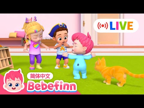 🔴 LIVE｜👶 贝贝彬11月特辑 ❤️｜小小蚂蚁爬呀爬 + 骑自行车歌 + 穿衣服歌 + 更多｜Bebefinn简体中文