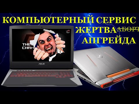 Компьютерный сервис - жертва а̶б̶о̶р̶т̶а апгрейда. Asus ROG G752VT с ремонтом которого что-то не так