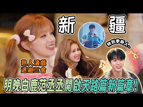 明晚范丞丞郑恺回归！首次真人出现在旅游特别季的丞丞好拘谨 又想到给白鹿报销的丞哥了！ |#綜藝 #zhoushen #bailu #奔跑吧 #奔跑吧13 #跑男名場面