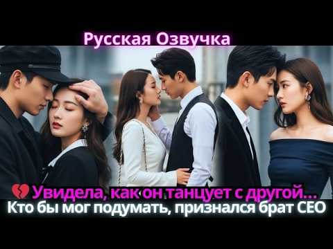💔 Увидела, как он танцует с другой… Кто бы мог подумать, признался брат CEO