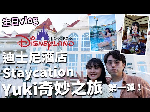 【生日vlog】 迪士尼酒店Staycation！2日1夜 Yuki奇妙之旅－第一彈！｜香港迪士尼樂園 15 週年下午茶敍 泳池 晶荷軒晚餐｜