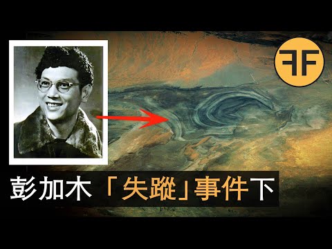 彭加木失蹤(下)葬身羅布泊的神秘幹體,DNA究竟是誰?