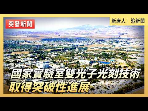 國家實驗室雙光子光刻技術取得突破性進展｜#新唐人電視台4/12/2026