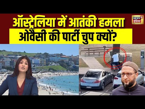 Australia के Sydney में Bondi Beach पर आतंकी हमला, Owaisi की पार्टी चुप क्यों? | AIMIM
