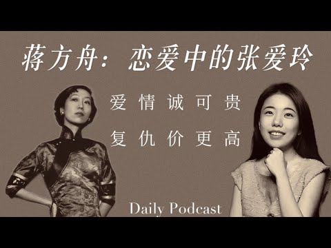 Jiang Fangzhou: Eileen Chang in Love | Love is precious, but revenge is more valuable.