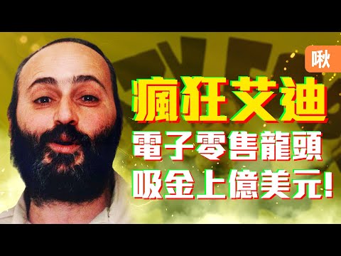 曾經的美東電子零售龍頭,為何一夕之間創辦人消失? 瘋狂艾迪企業弊案始末 | 啾啾鞋