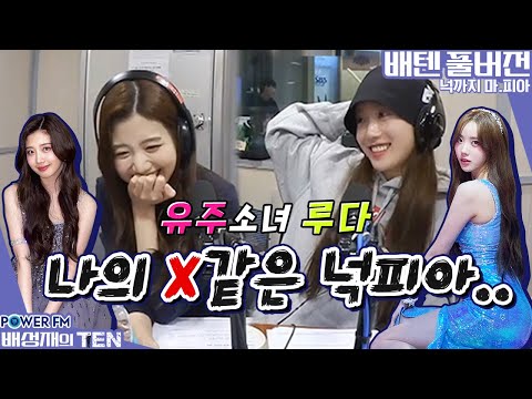 20221006 배성재의 텐 넉까지 마.피아 with. 넉살, 우주소녀 루다, 체리블렛 유주 (유주소녀 루다)