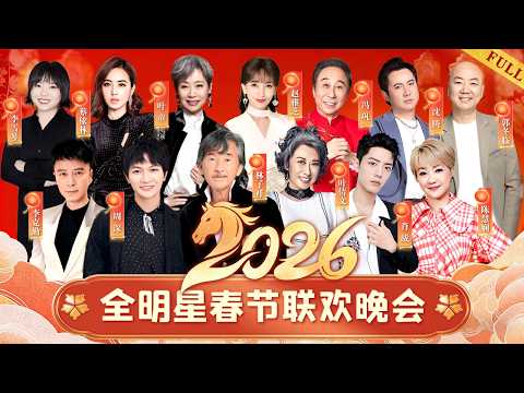 2026春晚｜林子祥叶倩文夫妇罕见同台,周深肖战连唱三首!全明星陪你过大年#2026春晚 #春晚 #晚会 #周深 #肖战 #叶倩文 #林子祥 #陈慧娴 #李克勤 #沈腾 #李雪琴 #蔡依林 #冯巩