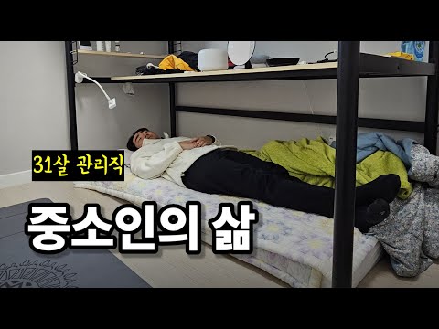 회사에서 숙식하는 중소인의 하루