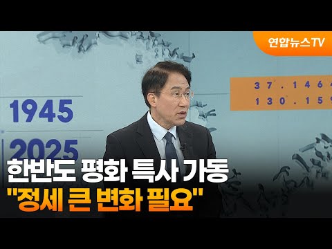 [한반도브리핑] 한반도 평화 특사 가동…"정세 큰 변화 필요" / 연합뉴스TV (YonhapnewsTV)