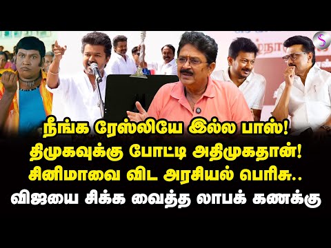 விஜய் ஜெயிச்சா தவெக-வுக்கு அதிர்ஷ்டம்! திக்கித் திணறிய பின்னணி | S Ve Shekher Interview | Vijay