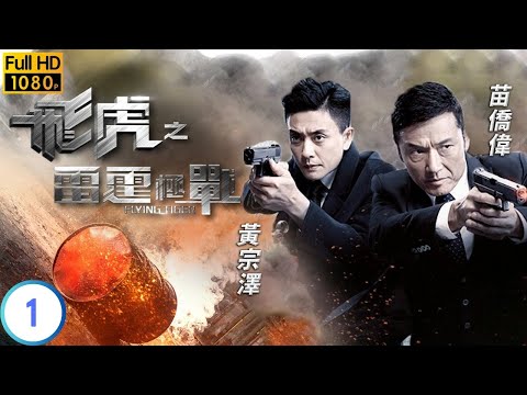 TVB 警匪劇 | 飛虎之雷霆極戰 01/30 | 吳卓羲(文龍)搗破毒販交易 | 苗僑偉 | 黃宗澤 | 粵語中字 | 2019 | Flying Tiger II