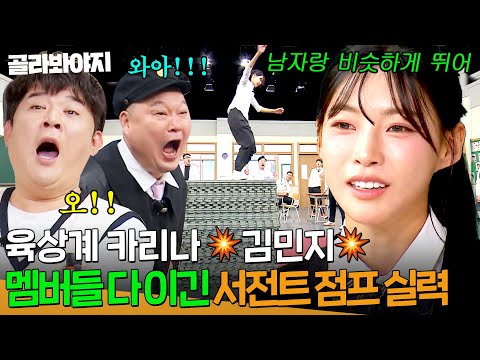⭐육상계 카리나 김민지⭐ 웬만한 남자들 다 이기는 서전트 점프 실력 최초 공개!?| 아는 형님｜JTBC 250412 방송