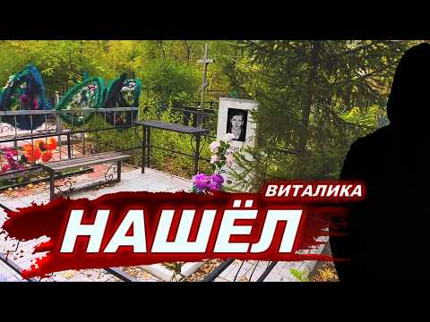 Нашёл могилу не упокоенной души, которая преследовала меня.