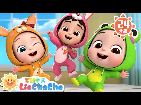學動物跳 | 動物兒歌特輯 | 啟蒙教育 | 國語童謠 | 人氣兒歌 | LiaChaCha 依娜和恰恰 - 繁體中文 - 兒歌童謠