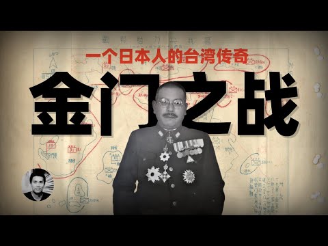 金门之战：一个日本人在台湾的传奇