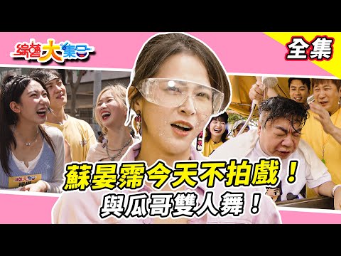 【綜藝大集合】蘇晏霈今天不拍戲與瓜哥雙人舞！艷福不淺出場幫董哥洗頭！？瓜哥好會吹都在偷作弊！？阿翔當人太可惜跟猴一樣的技術？ 台南永康 2025.9.7