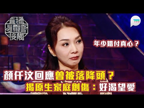 直播靈接觸3｜顏仟汶回應23歲錯付真心戀愛腦 揭原生家庭創傷：我好渴望愛｜TVB Plus
