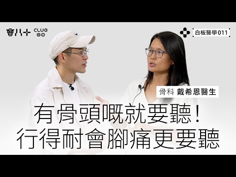 白板醫學011｜有骨頭嘅就要聽！｜行得耐會腳痛更要聽｜嘉賓：骨科 戴希恩醫生｜AI生成字幕｜16/9/2025