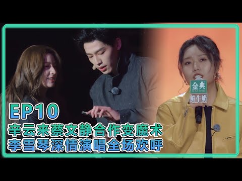 【五十公里桃花塢S5】EP10：辛云来蔡文静合作变魔术，李雪琴深情演唱全场欢呼！
