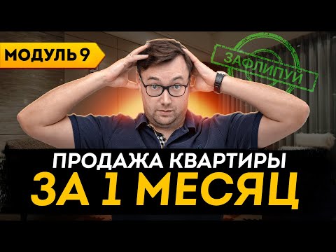 Как быстро продать квартиру: лайфхаки, советы | Онлайн-курс по флиппингу недвижимости | Модуль 9