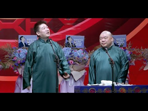 20240817德云社张鹤伦郎鹤炎相声专场上海站全程回顾