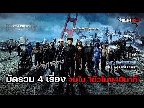X-MEN [ #สปอย ] รวม 4 เรื่อง จุดกำเนิด-จุดสิ้นสุด