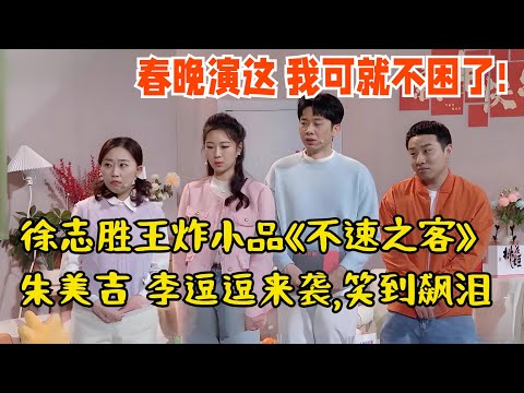 春晚演这 我可就不困了!徐志胜王炸小品《不速之客》，朱美吉 李逗逗“两大喜剧女神”来袭,笑到飙泪【历年春晚小品合集】
