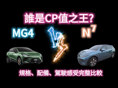 MG4 vs Luxgen N7，誰是電動車CP值之王