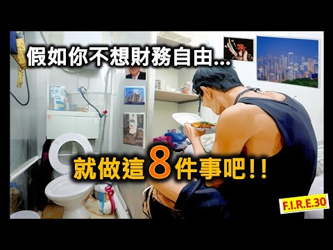 【必看】慘痛經歷！2件事輸了我4年人工！假如你不想財務自由，就做這8件事吧！#財務自由  香港 #提早退休 #理財知識  【輕鬆學財務自由30】(香港 廣東話)